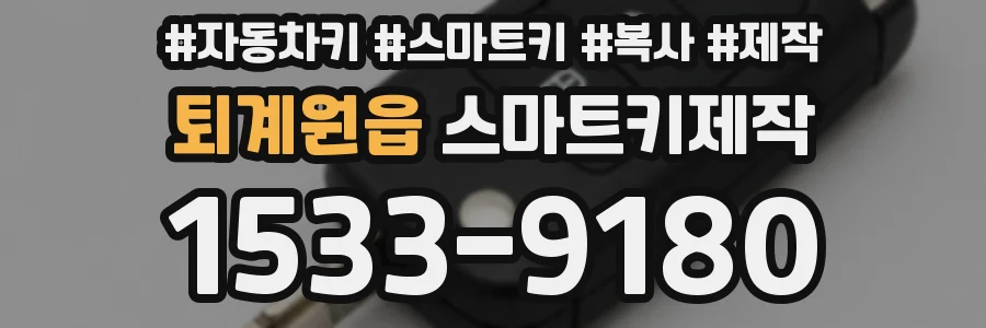 퇴계원읍 스마트키제작