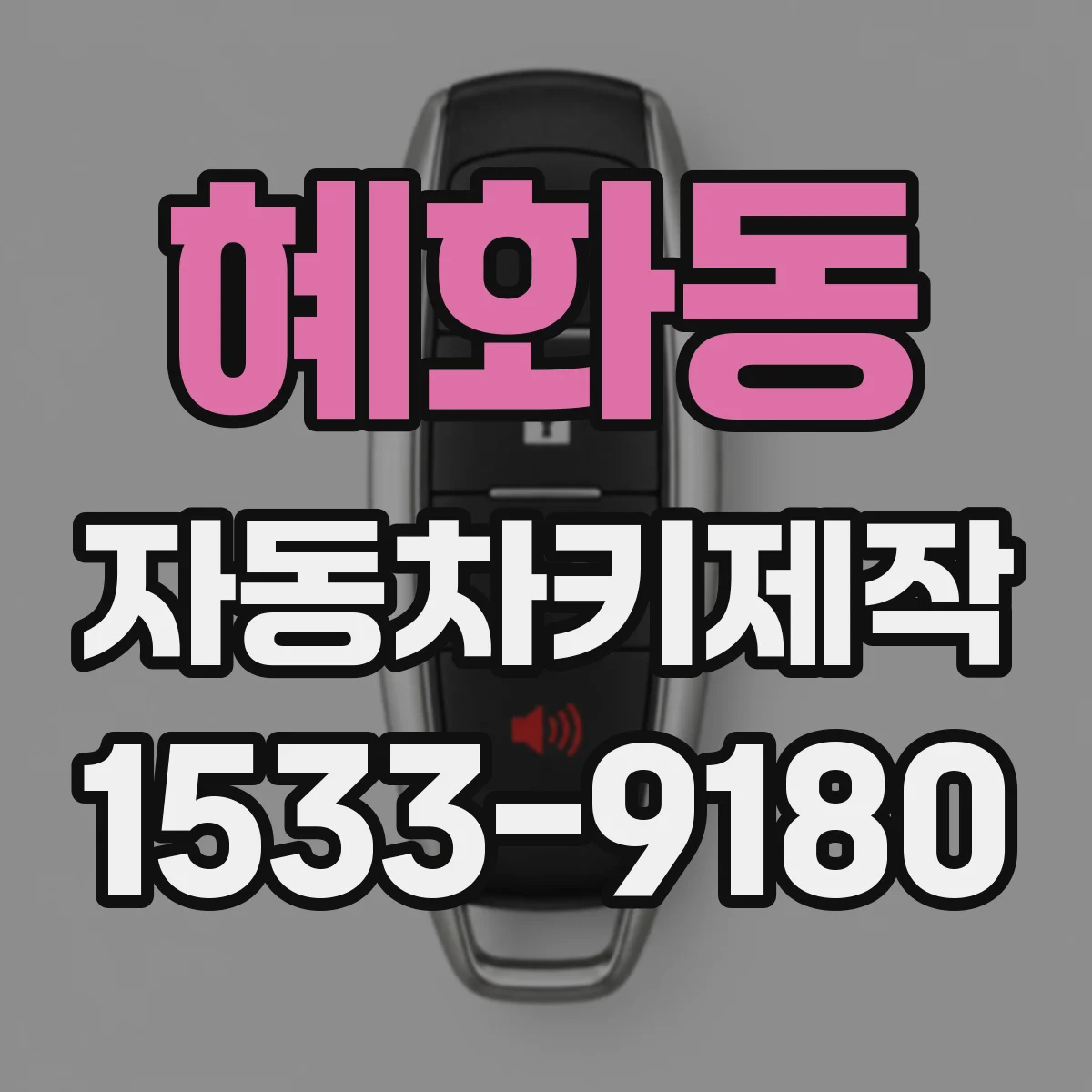 혜화동 자동차키제작