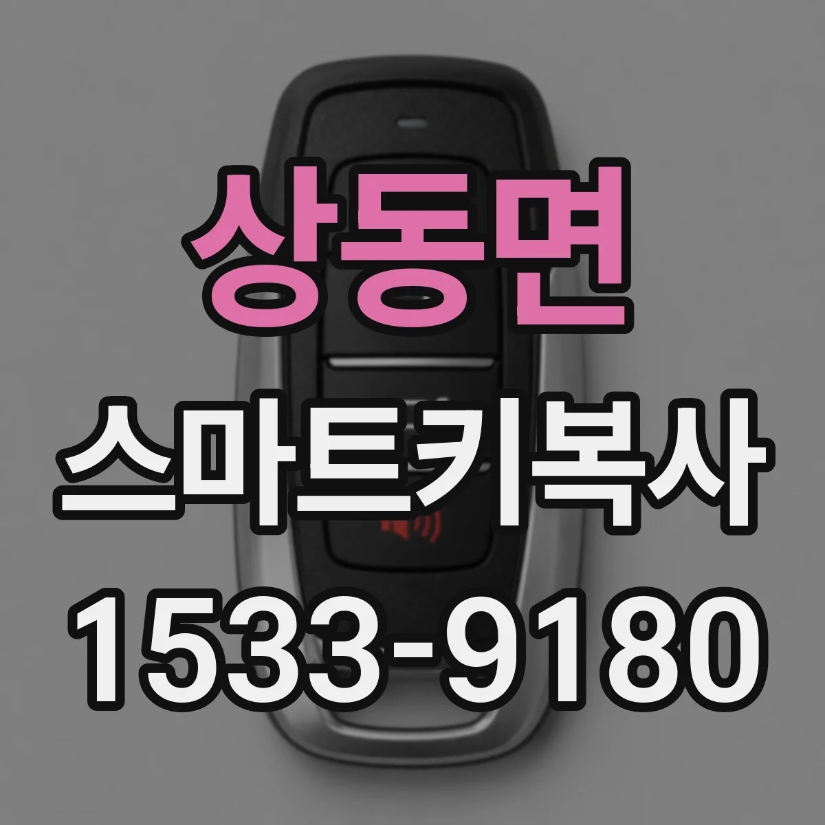 상동면 스마트키복사
