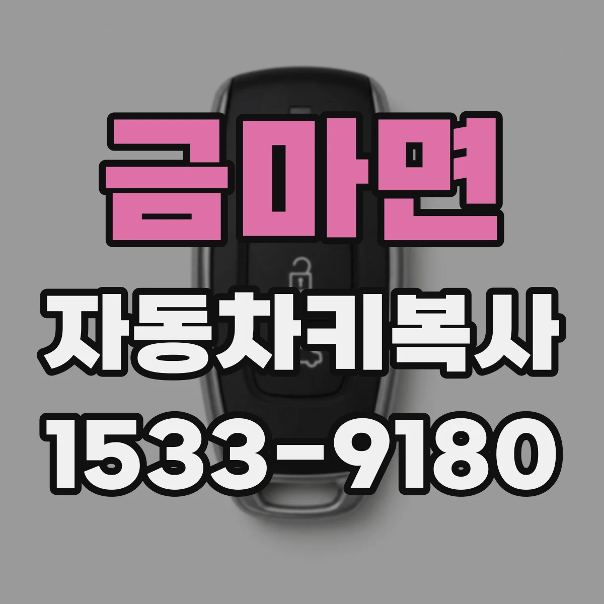금마면 자동차키복사