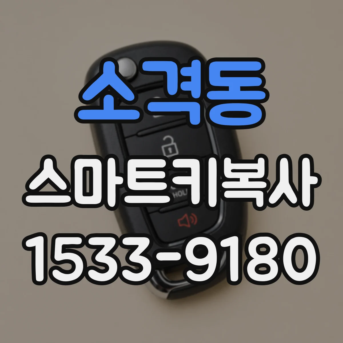 소격동 스마트키복사