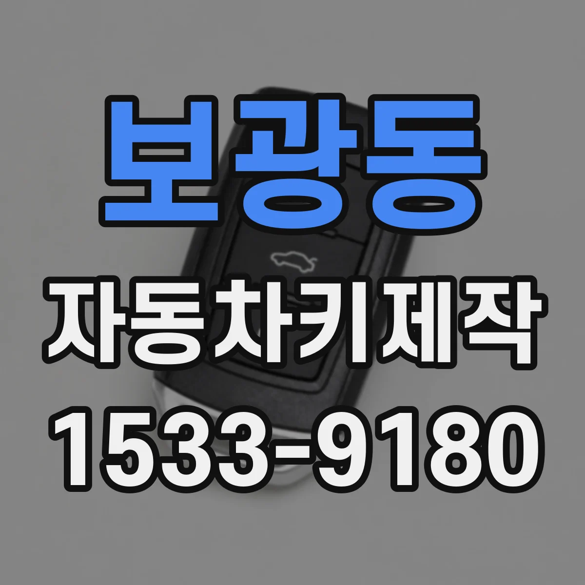 보광동 자동차키제작