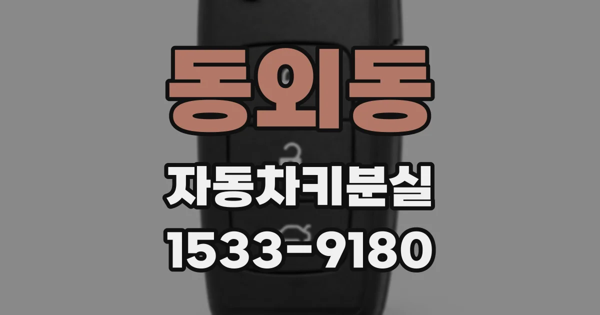 동외동 자동차키분실