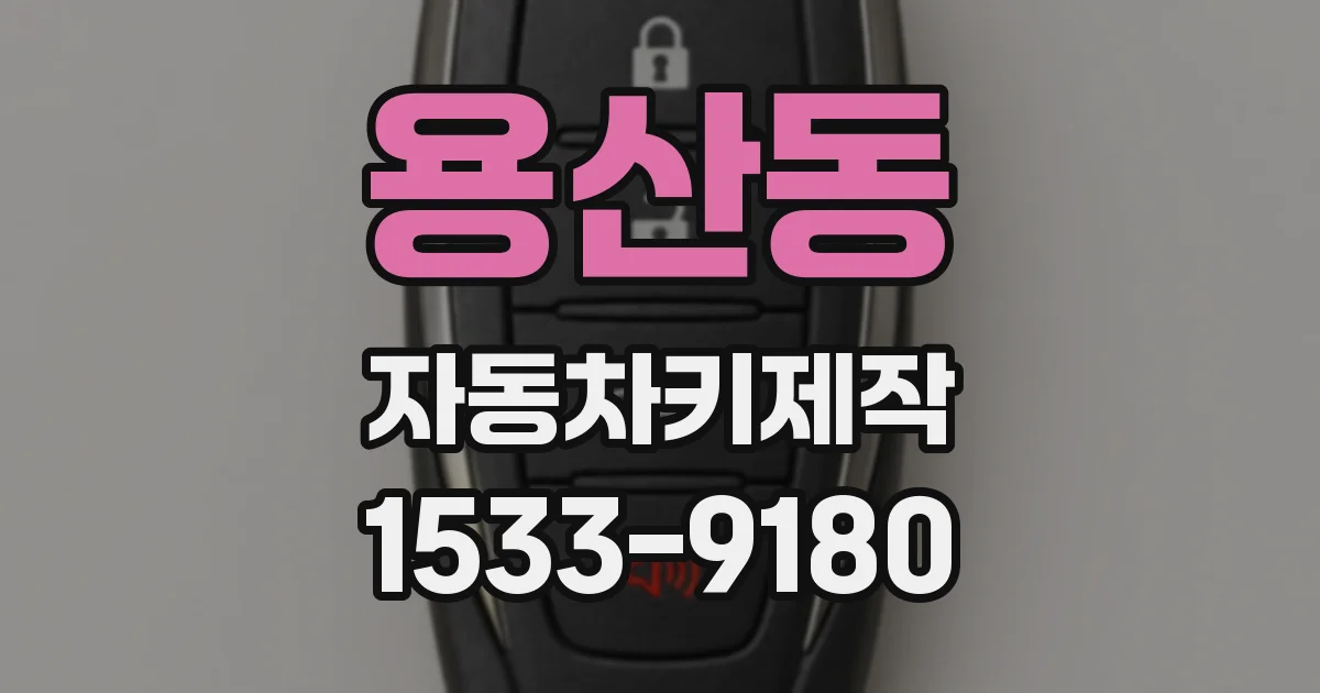용산동 자동차키제작