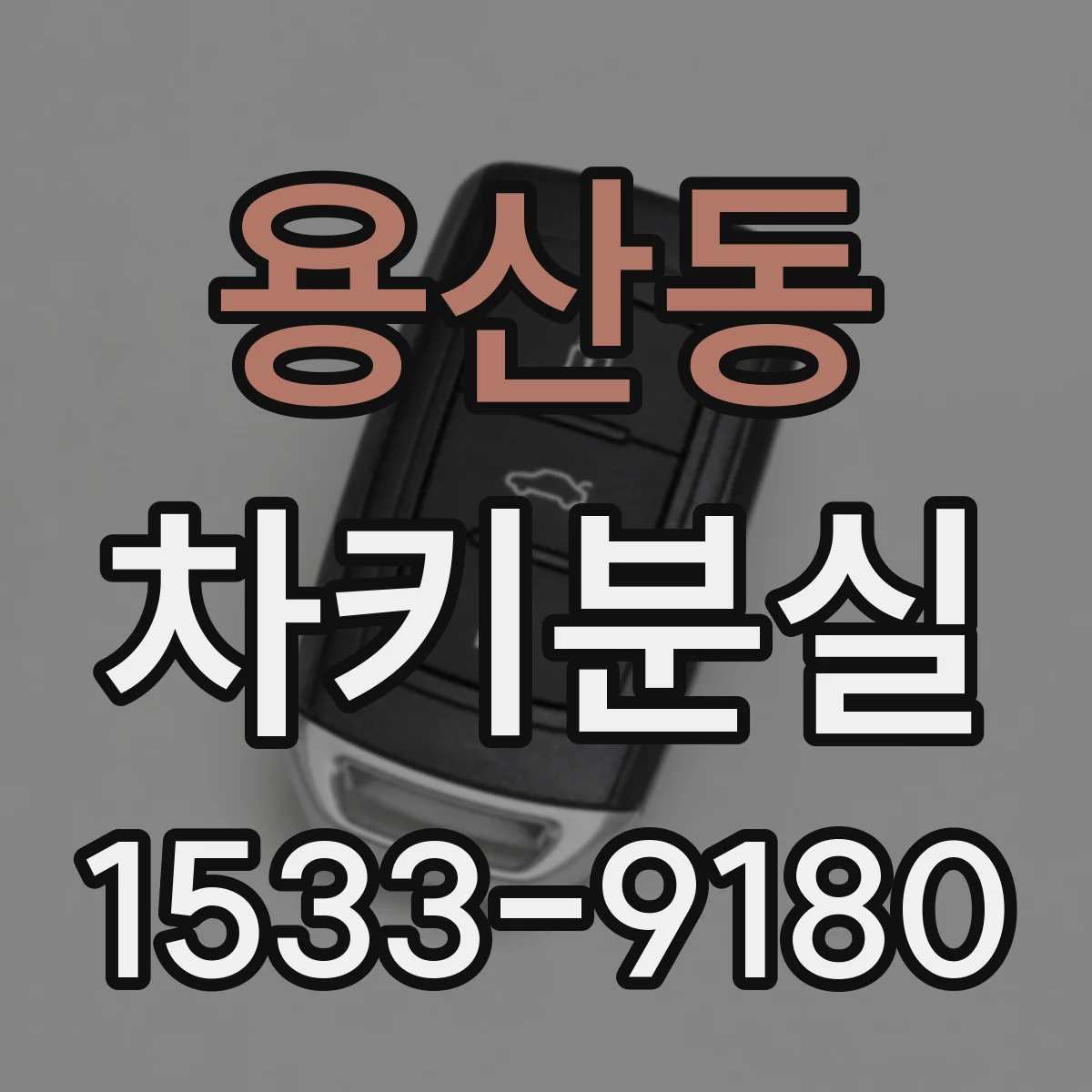 용산동 차키분실