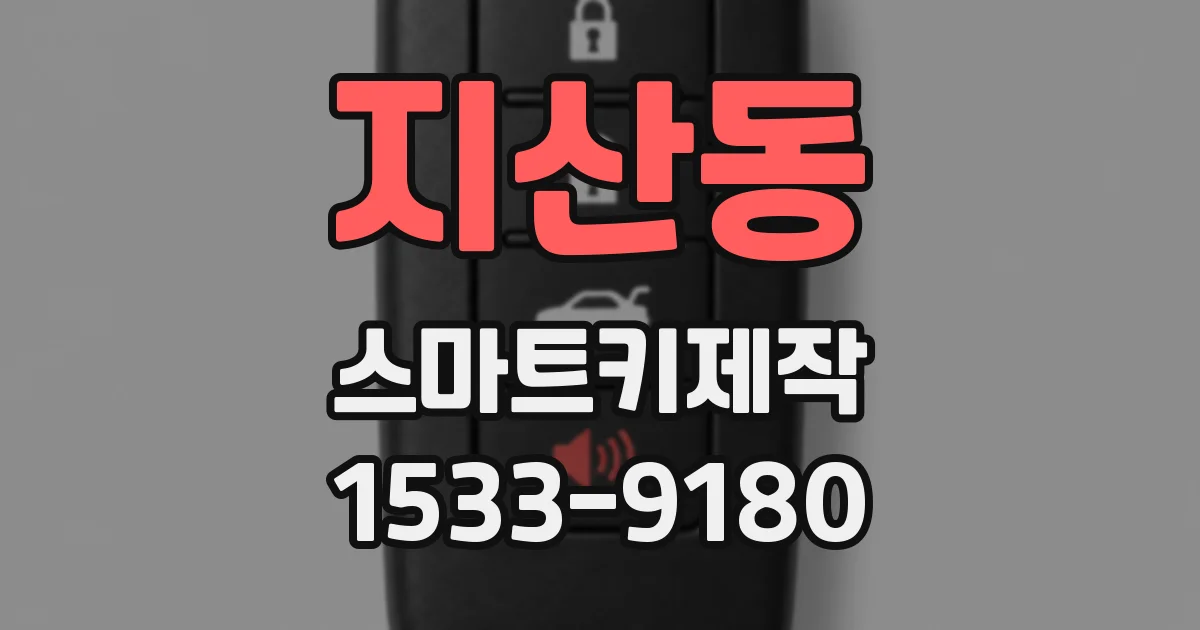 지산동 스마트키제작