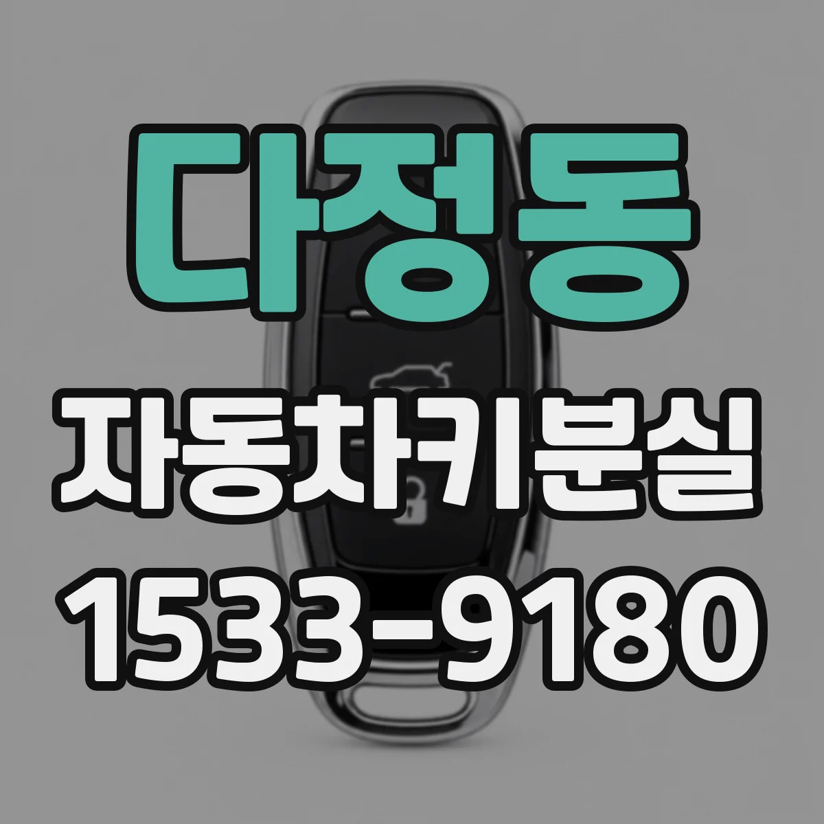 다정동 자동차키분실