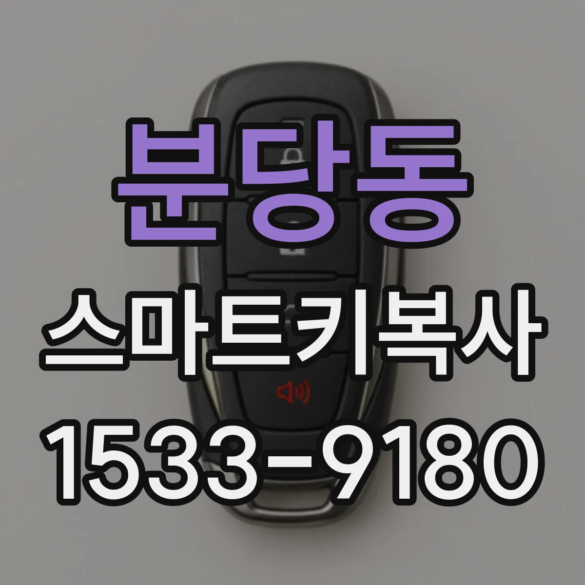 분당동 스마트키복사