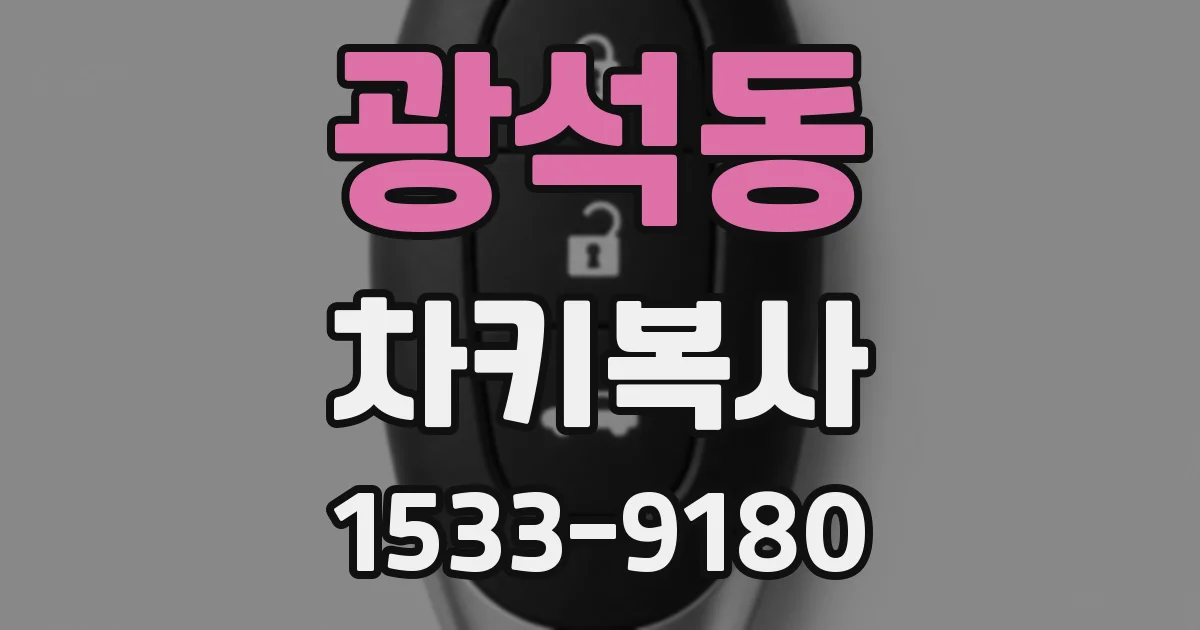 광석동 차키복사