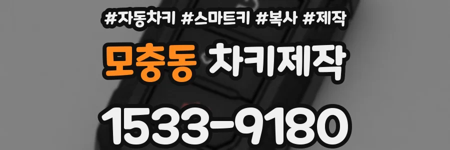 모충동 차키제작