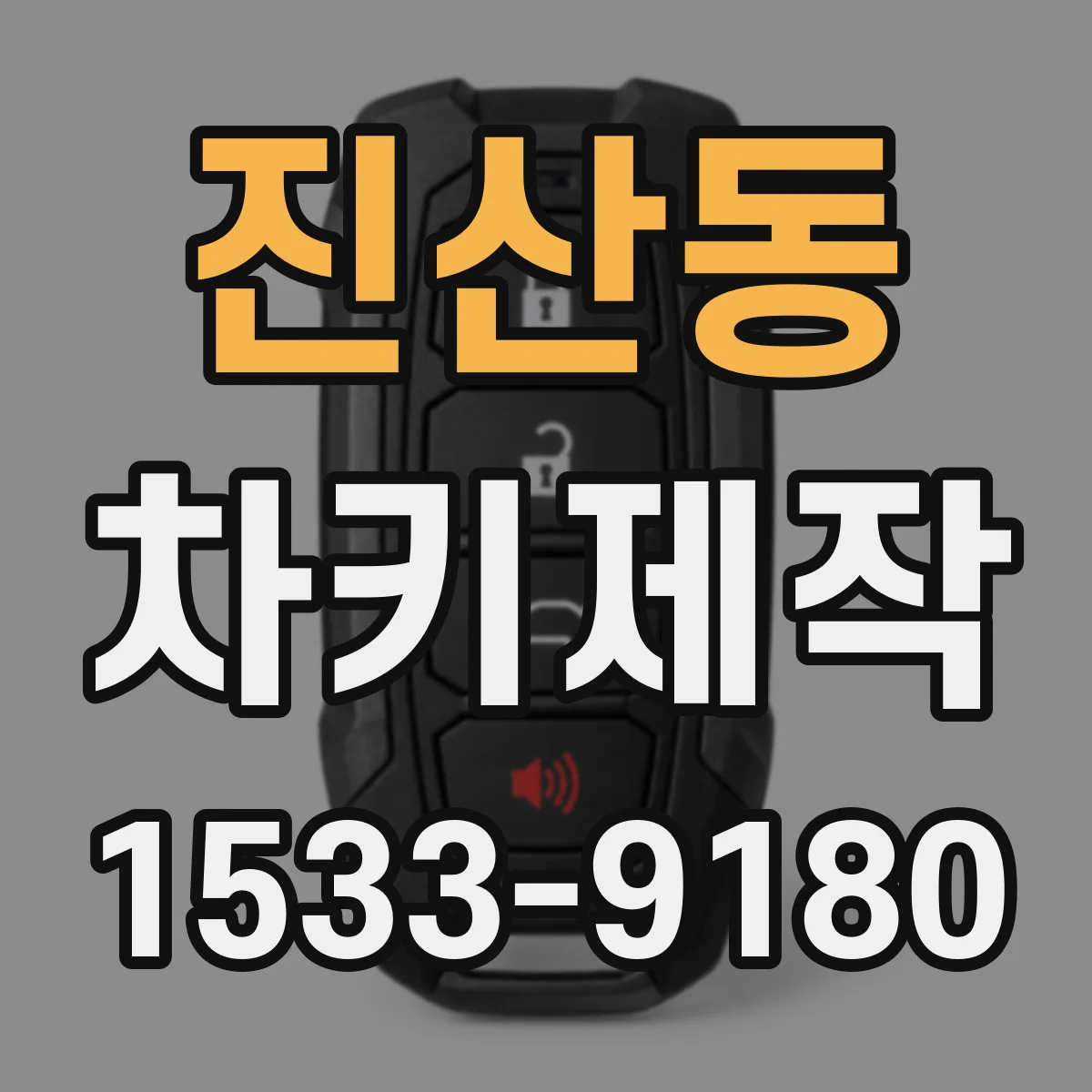 진산동 차키제작