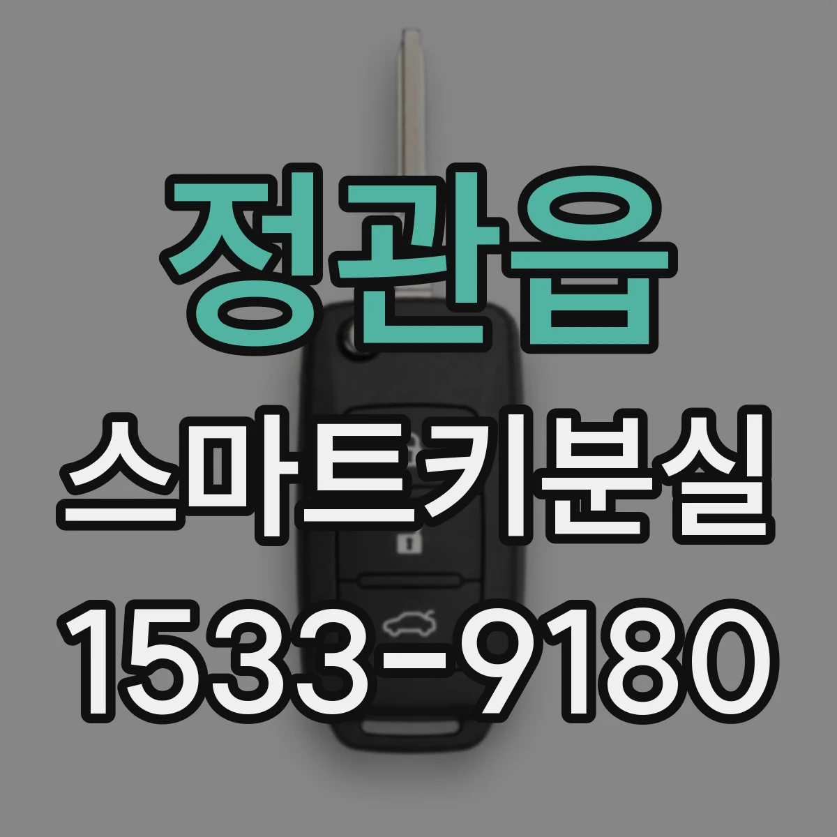 정관읍 스마트키분실