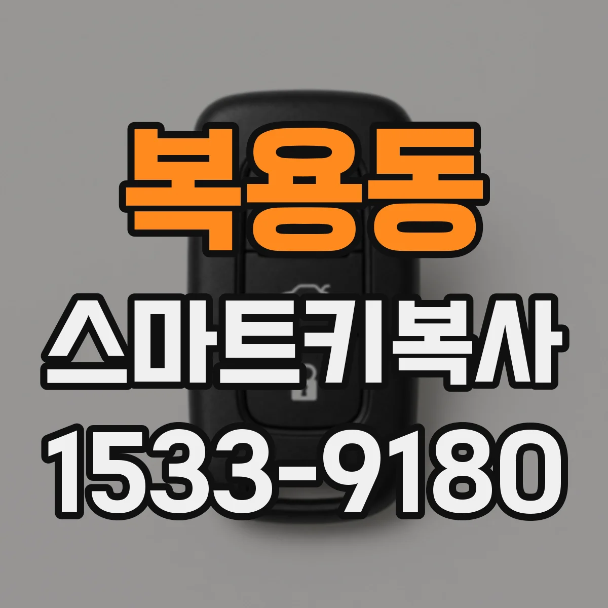 복용동 스마트키복사