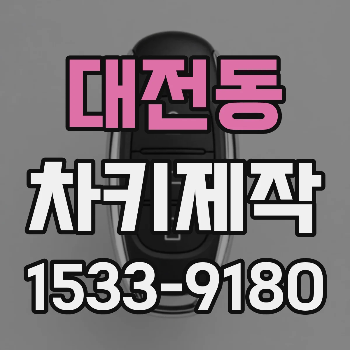 대전동 차키제작