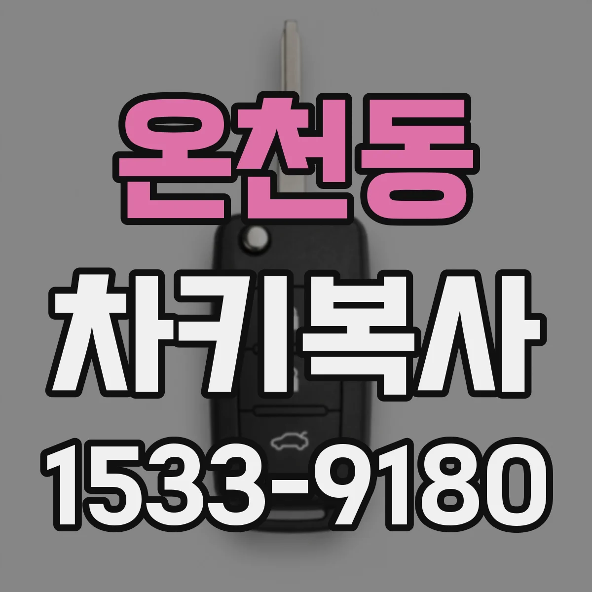 온천동 차키복사