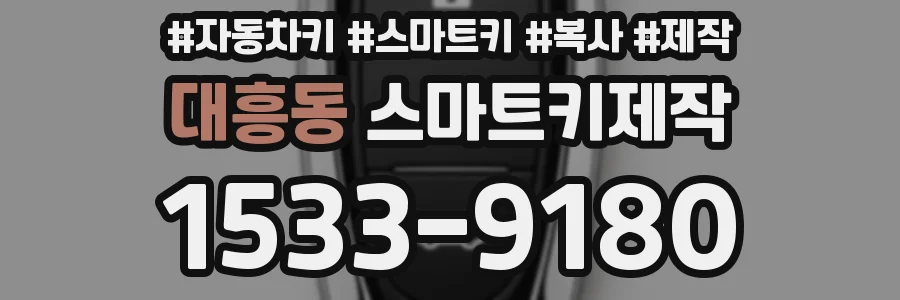 대흥동 스마트키제작
