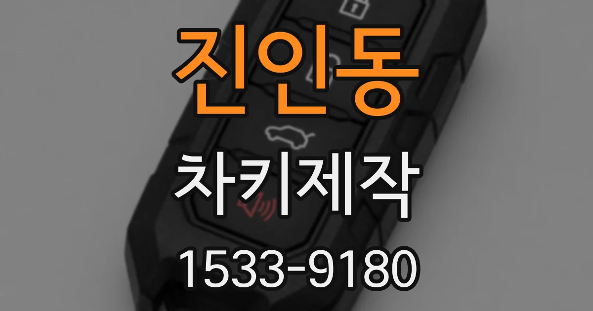 진인동 차키제작