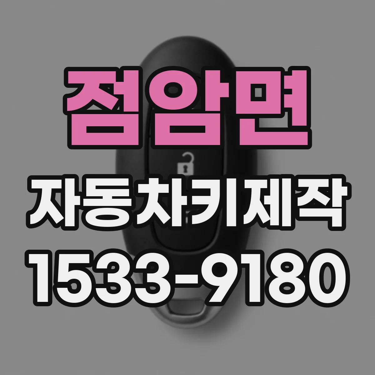 점암면 자동차키제작