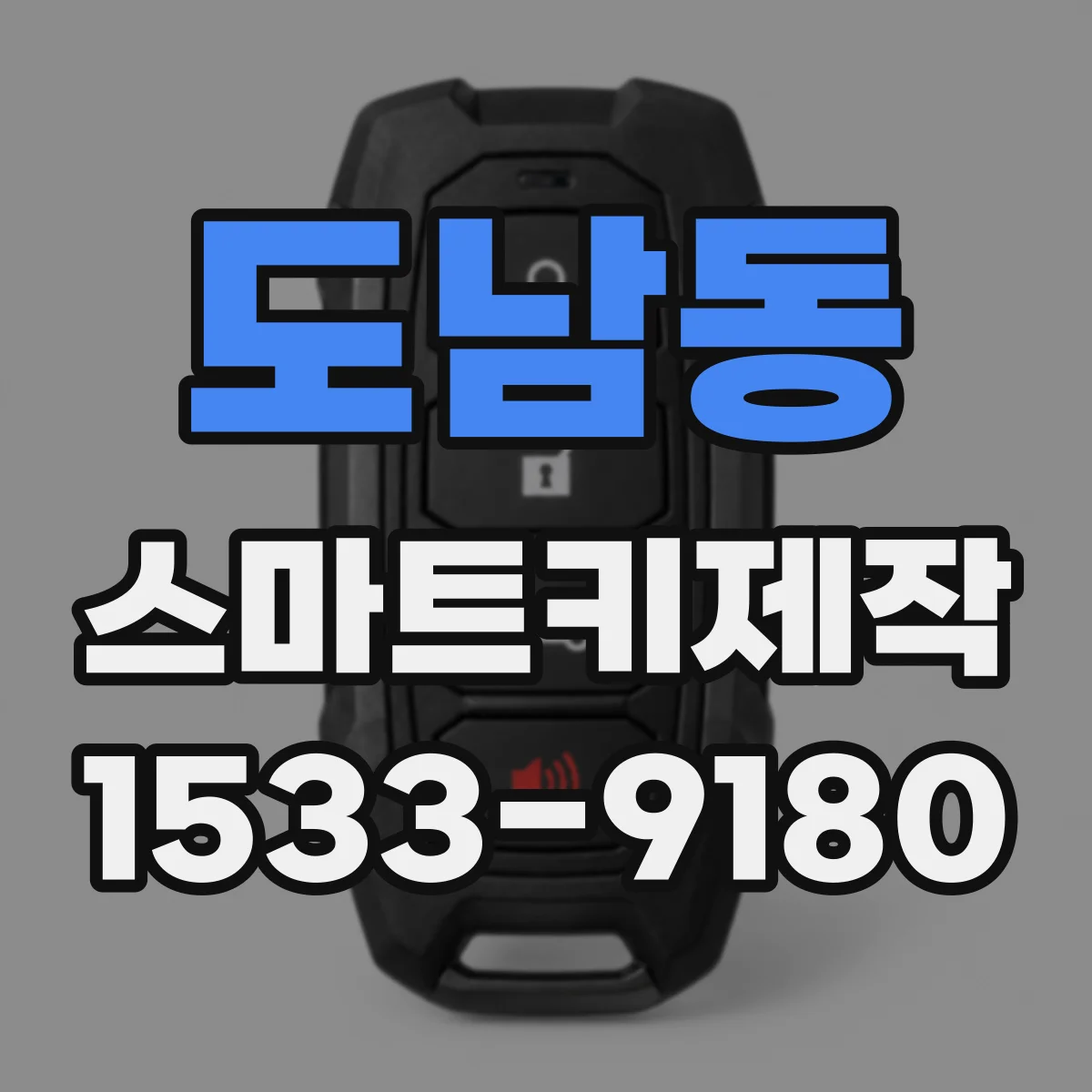 도남동 스마트키제작