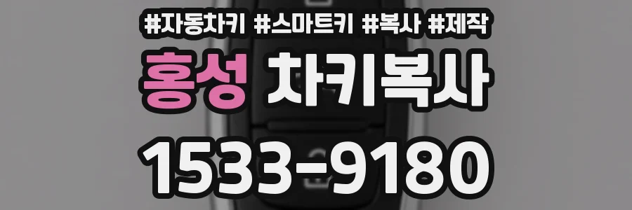 홍성 차키복사