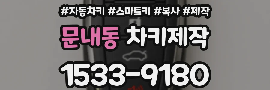 문내동 차키제작