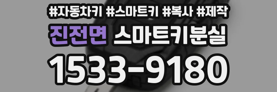 진전면 스마트키분실
