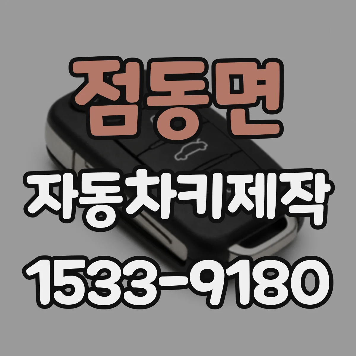 점동면 자동차키제작