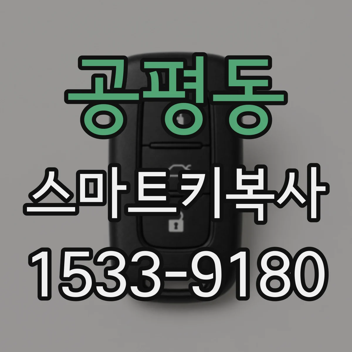 공평동 스마트키복사