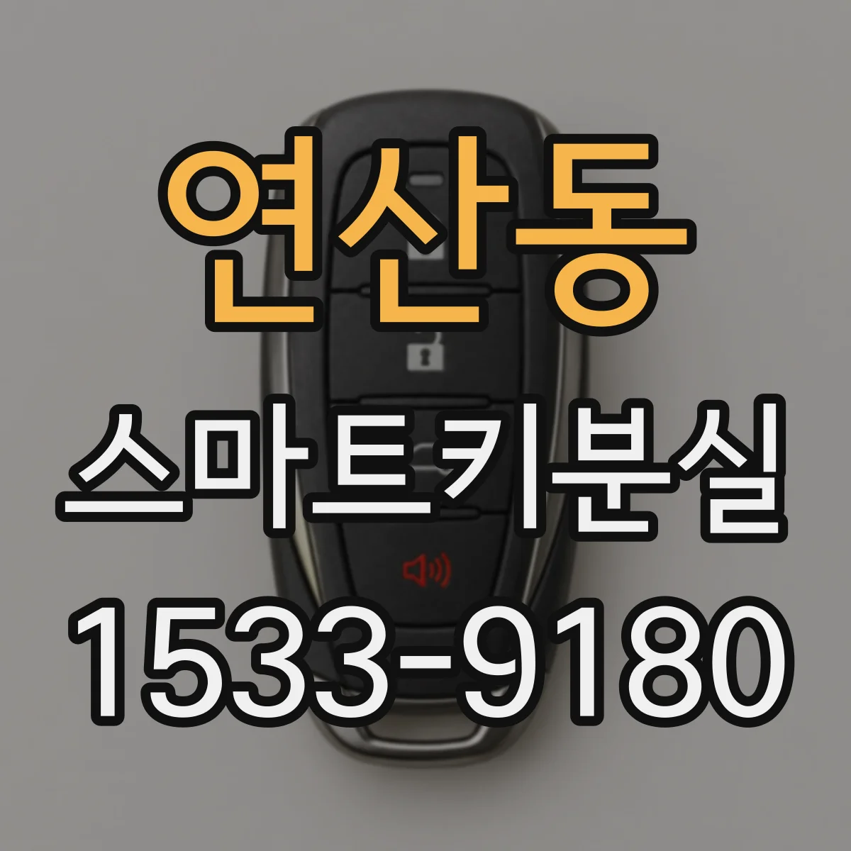 연산동 스마트키분실