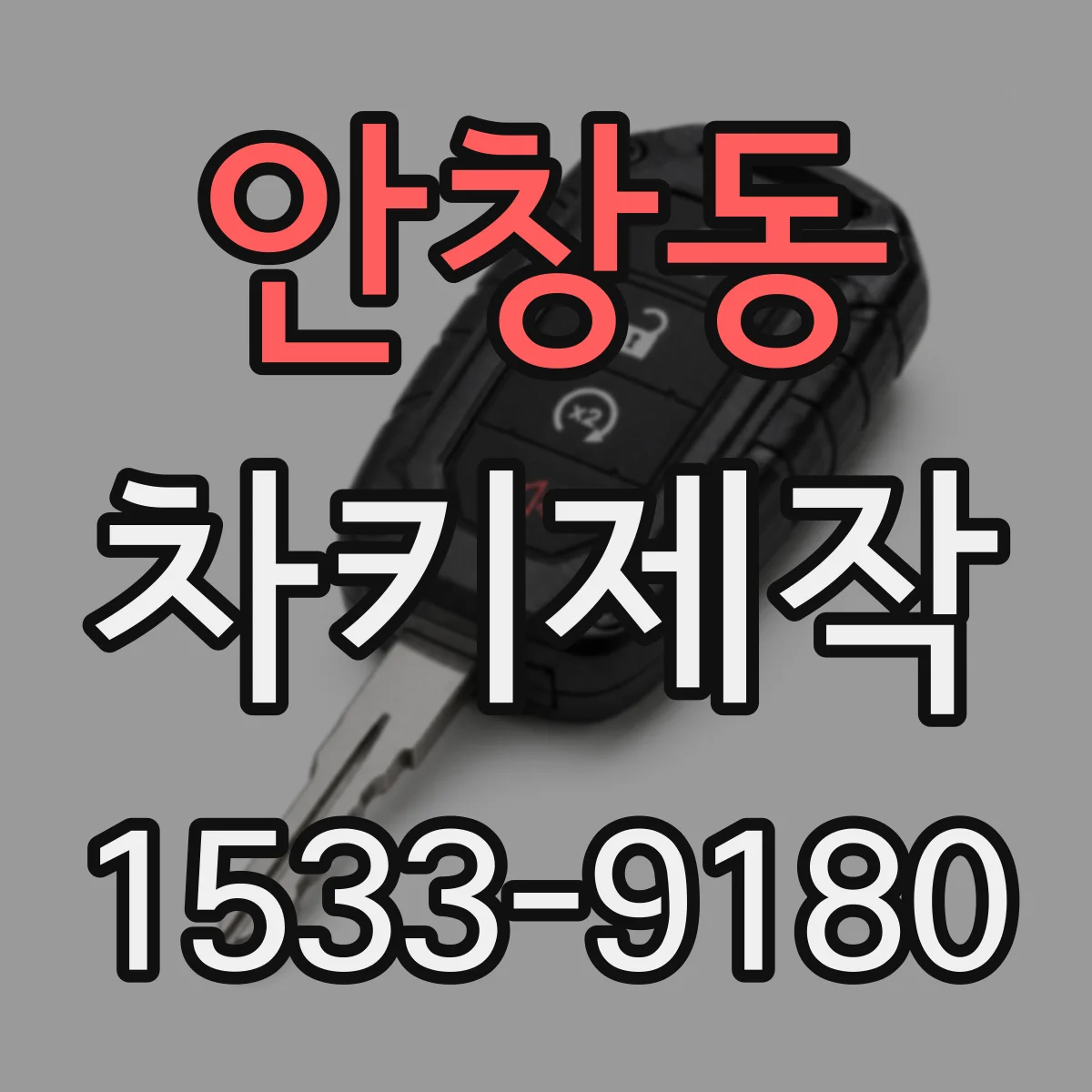 안창동 차키제작