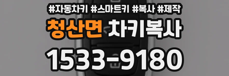 청산면 차키복사