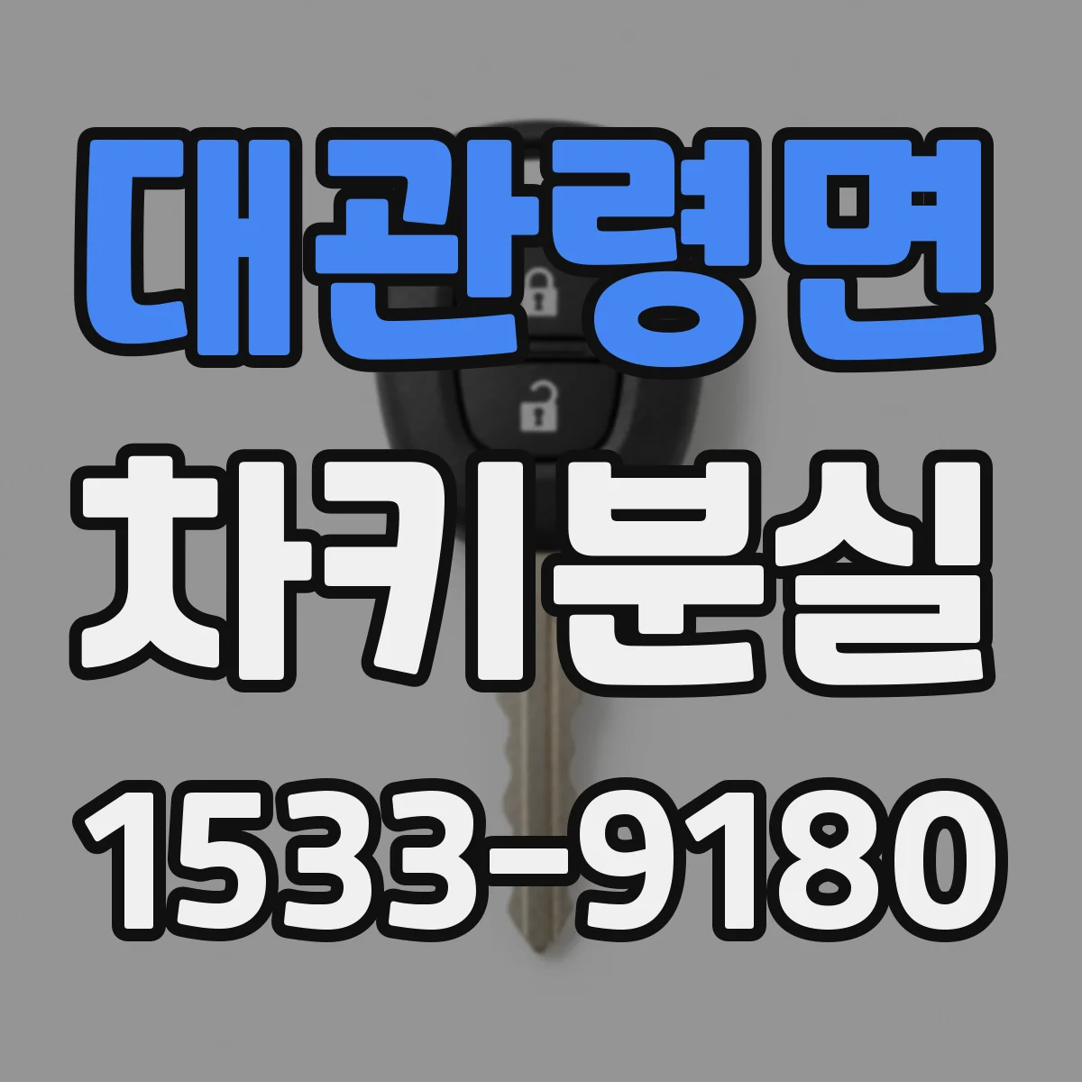 대관령면 차키분실