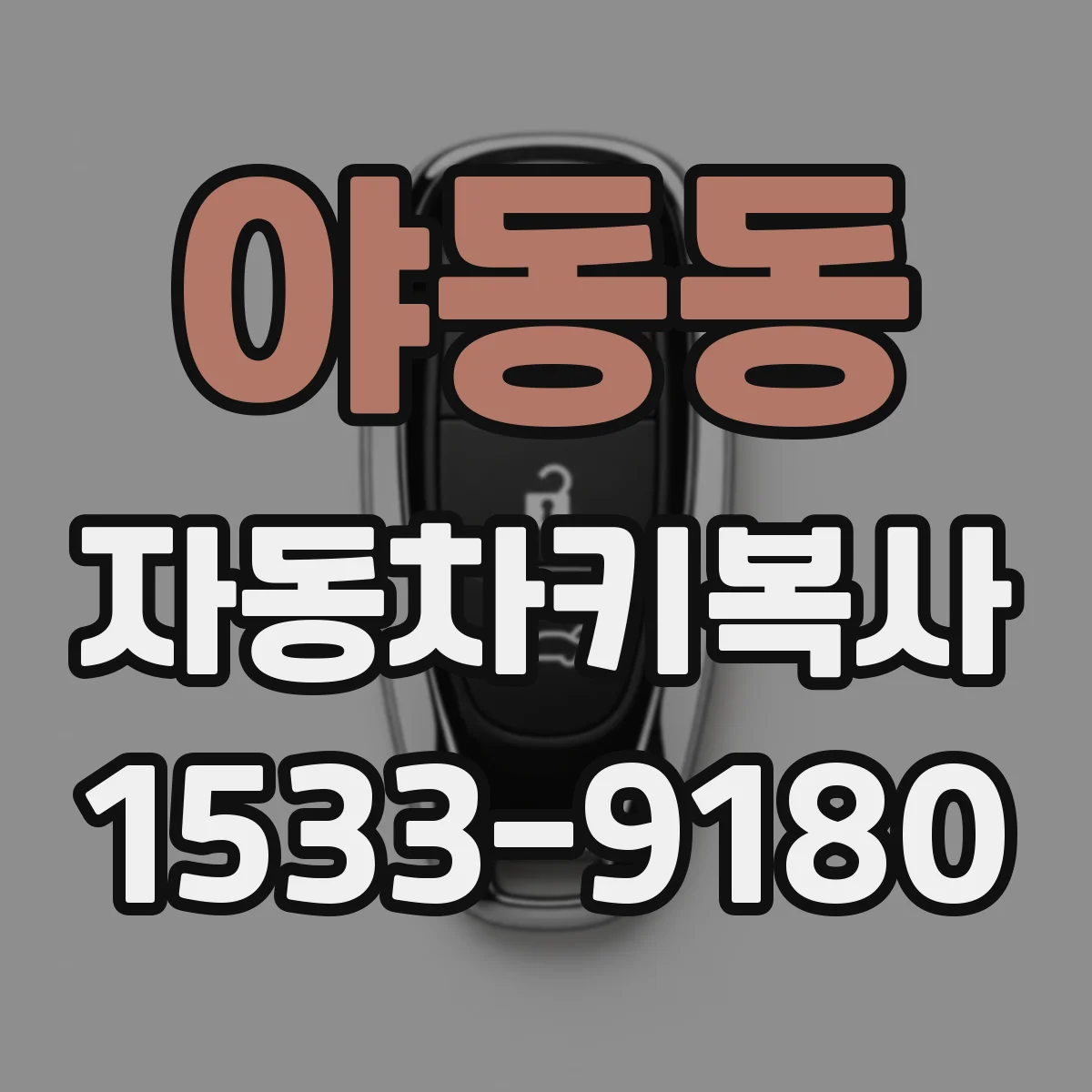 야동동 자동차키복사