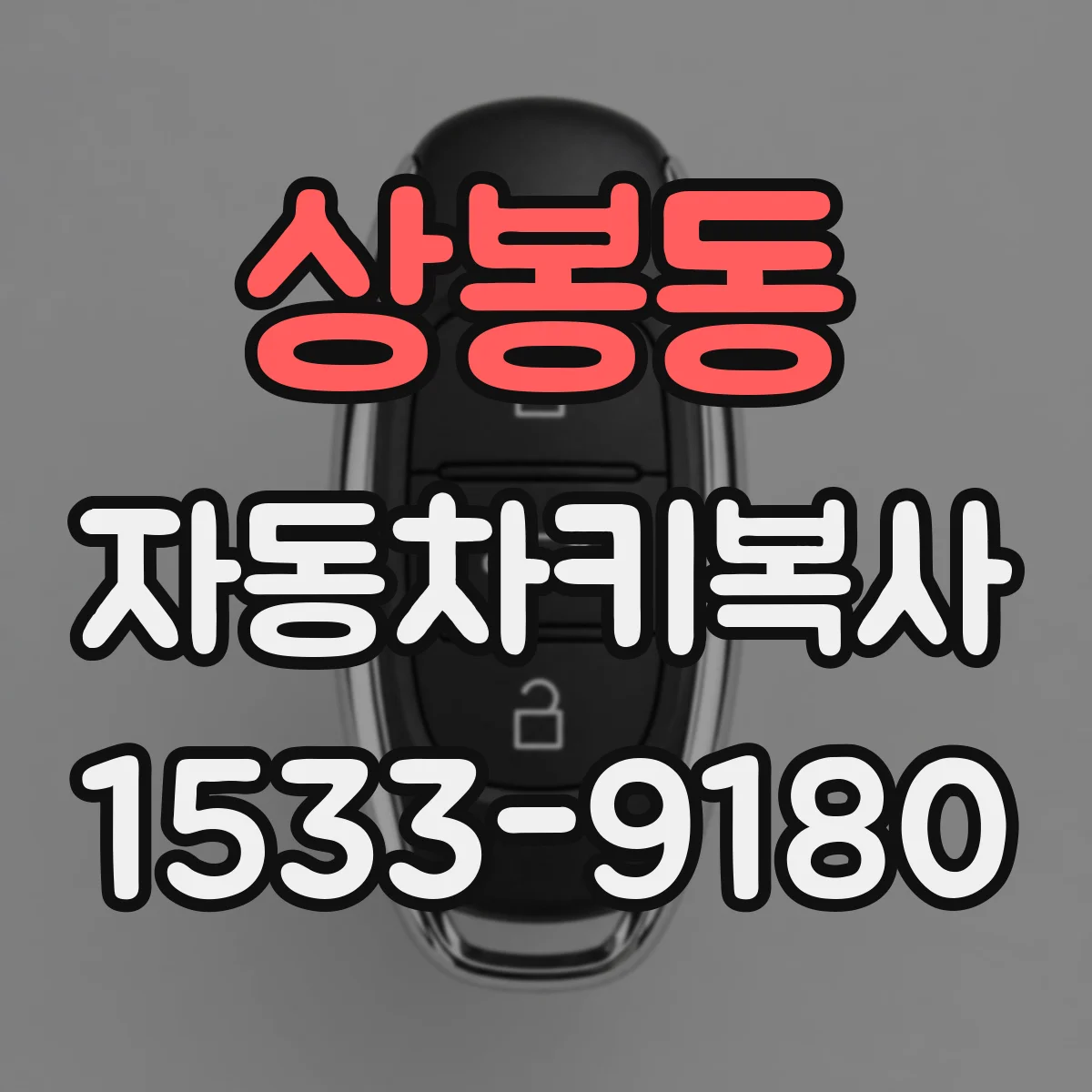상봉동 자동차키복사