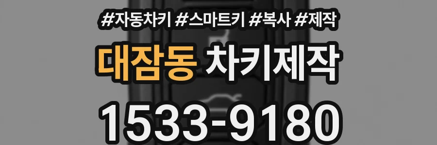대잠동 차키제작