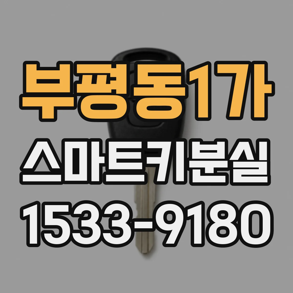 부평동1가 스마트키분실