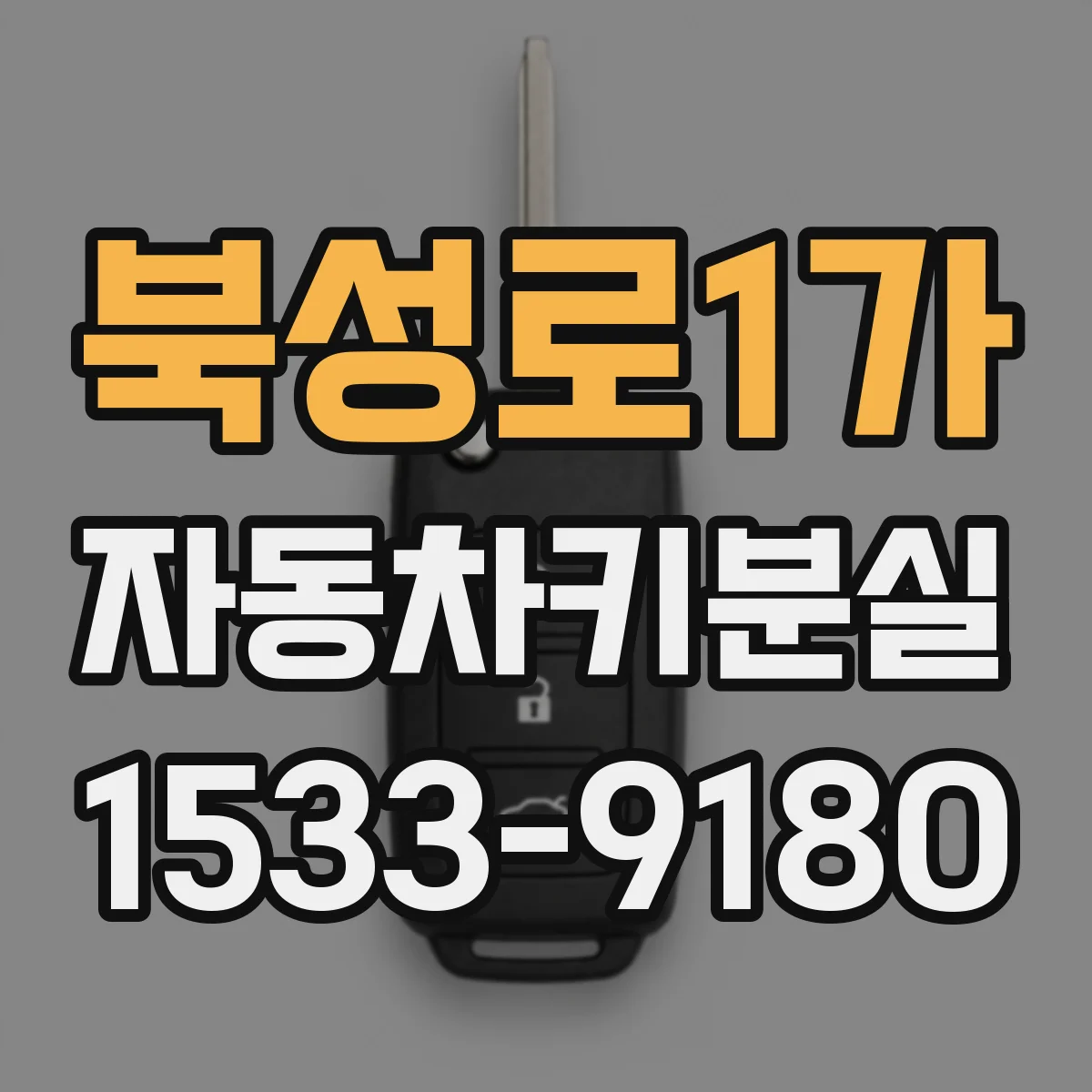 북성로1가 자동차키분실