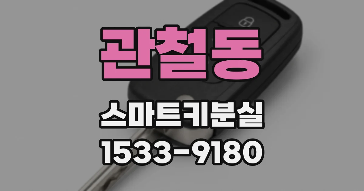 관철동 스마트키분실