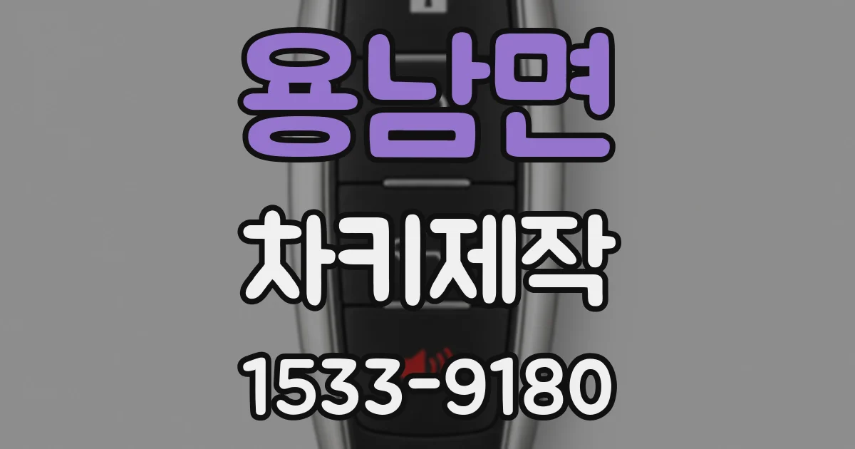 용남면 차키제작