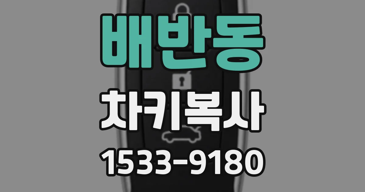 배반동 차키복사