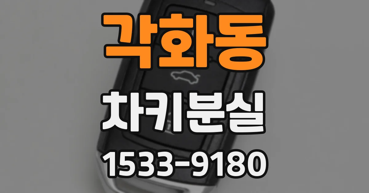 각화동 차키분실