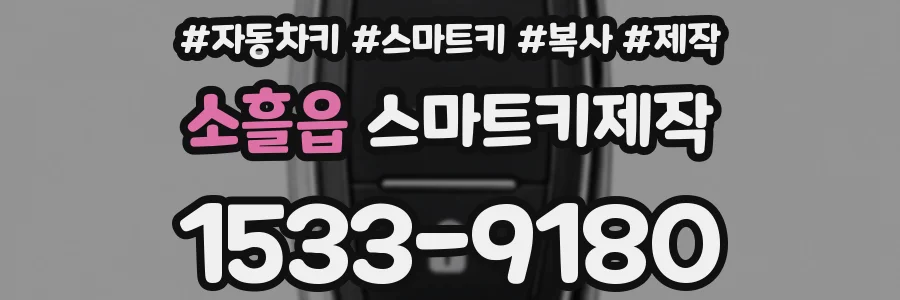 소흘읍 스마트키제작