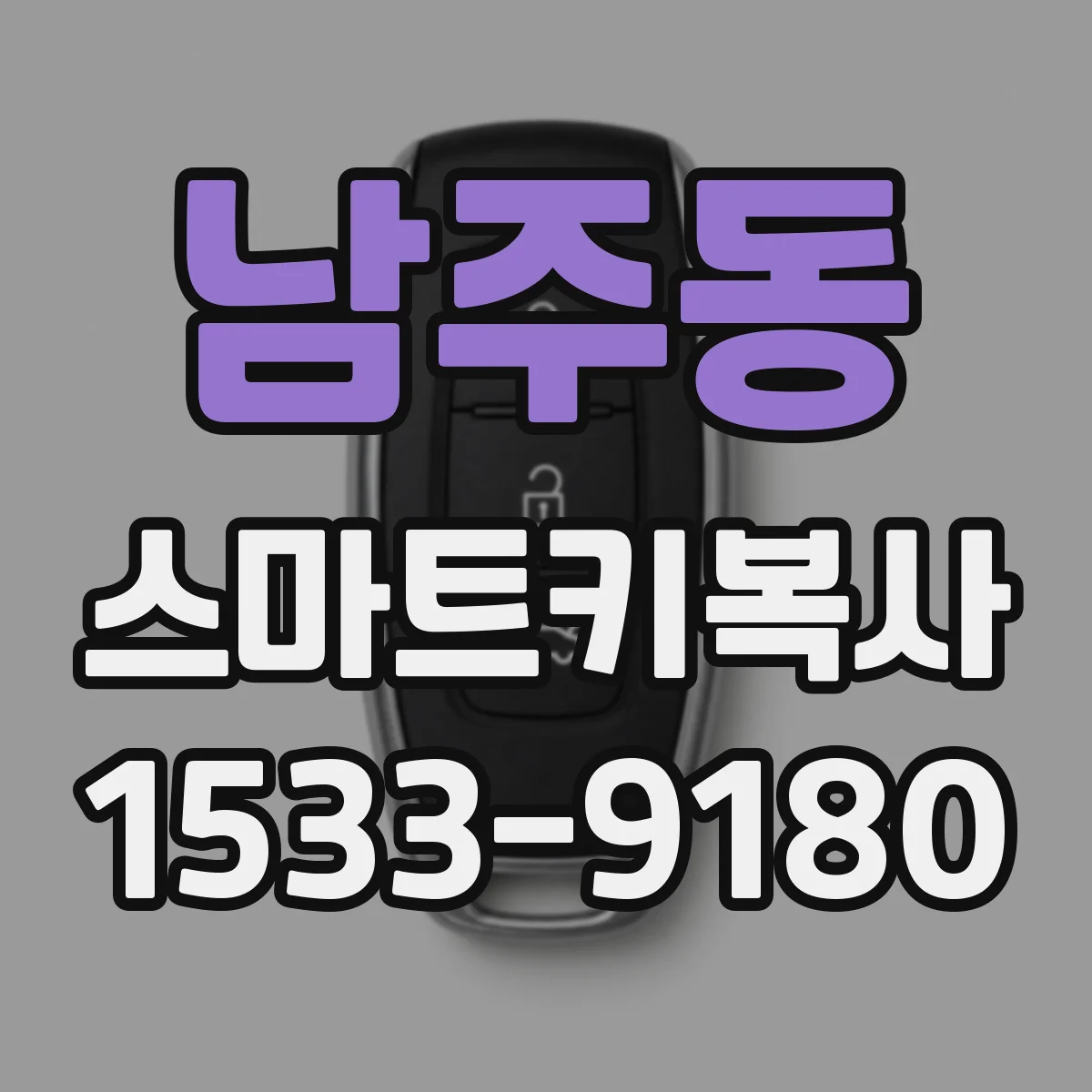 남주동 스마트키복사
