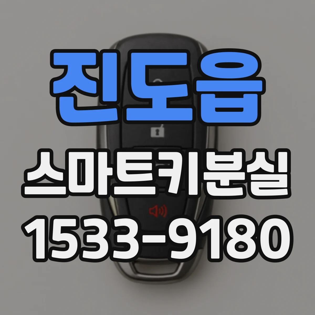 진도읍 스마트키분실