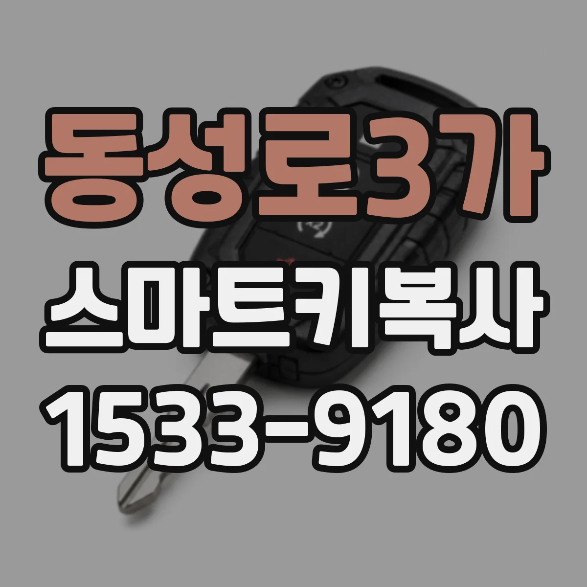 동성로3가 스마트키복사