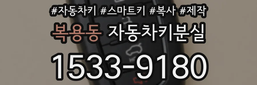 복용동 자동차키분실