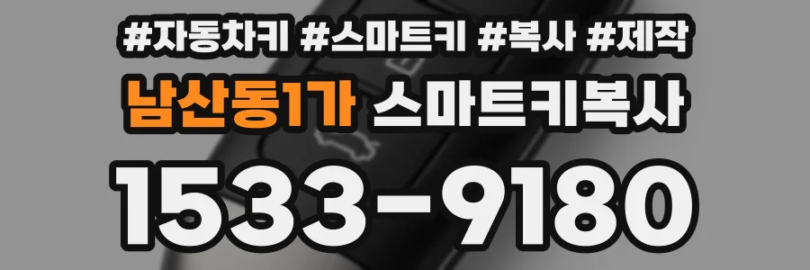 남산동1가 스마트키복사
