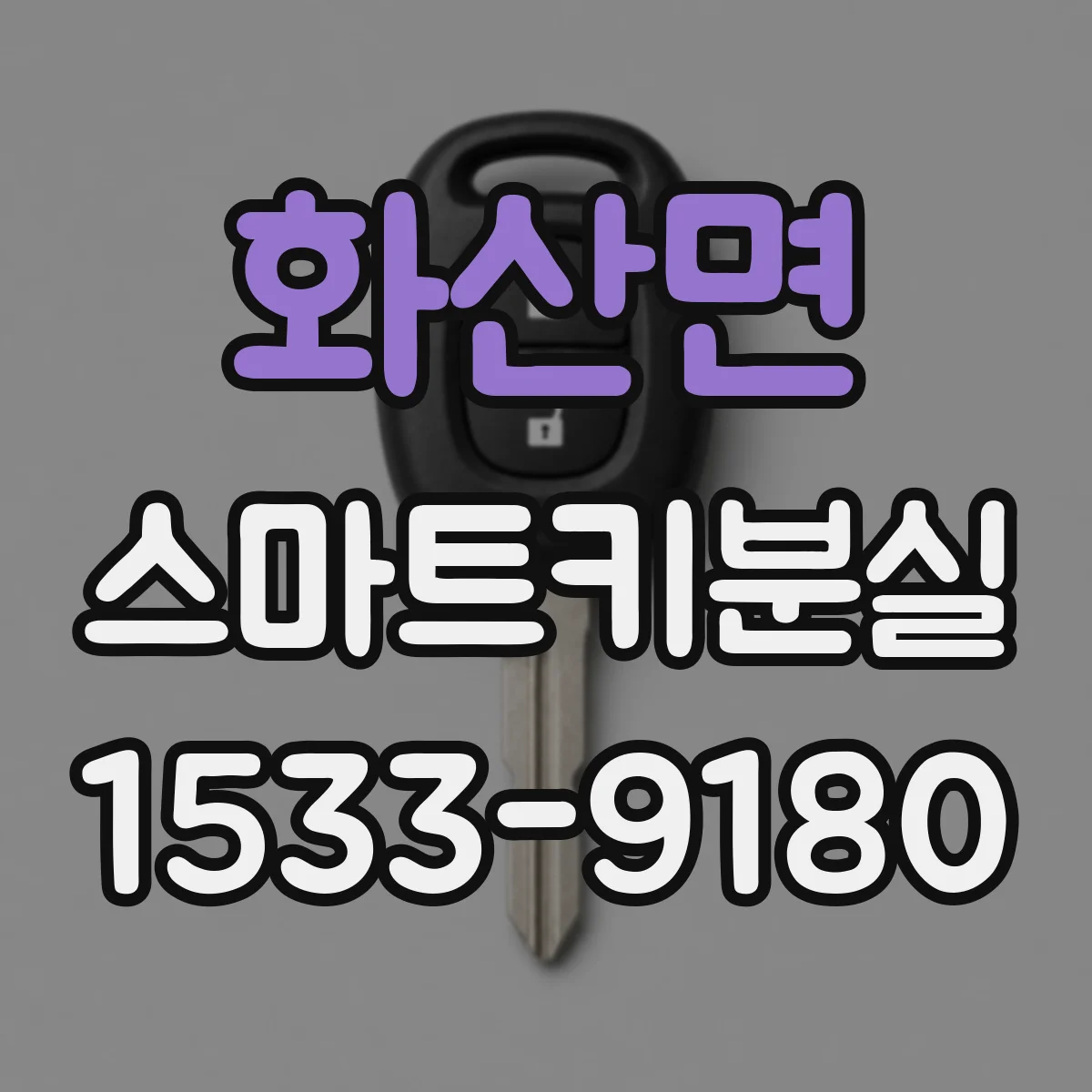화산면 스마트키분실