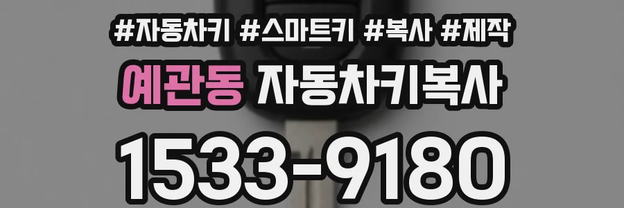 예관동 자동차키복사