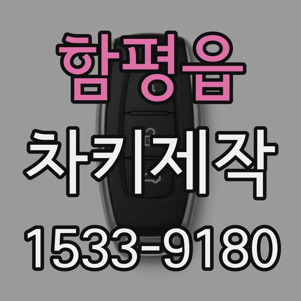 함평읍 차키제작
